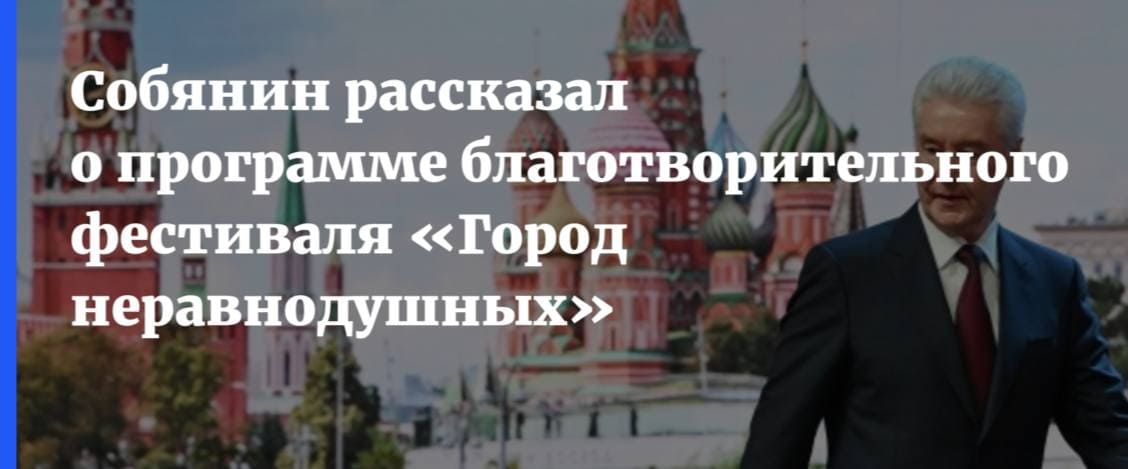 ‼️Новости дня‼️ Собянин анонсировал благотворительный фестиваль «Город неравнодушных»😱👼🏻